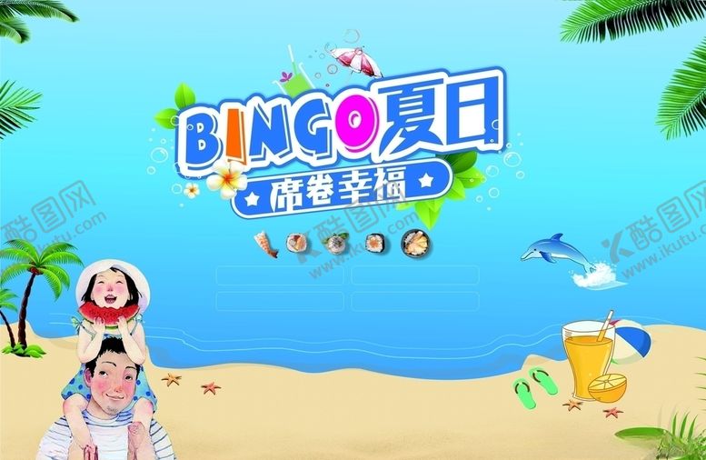 编号：29623409271421359351【酷图网】源文件下载-夏日海报