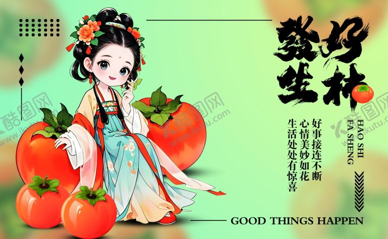 编号：25478211021505499837【酷图网】源文件下载-古风少女与柿子海报
