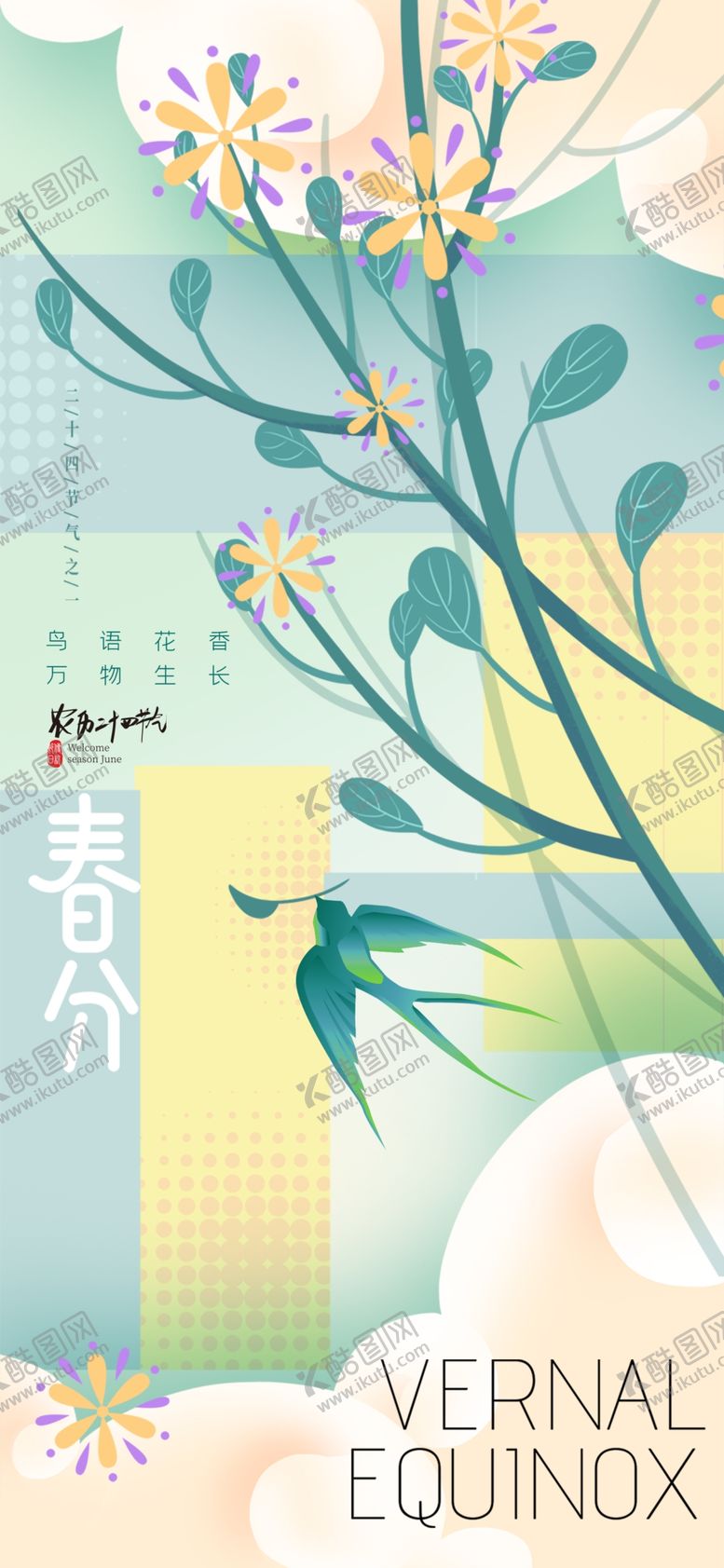 编号：55502304171239358332【酷图网】源文件下载-春分海报