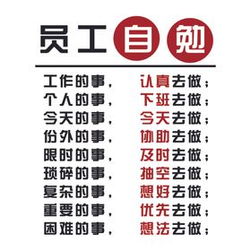 员工自勉