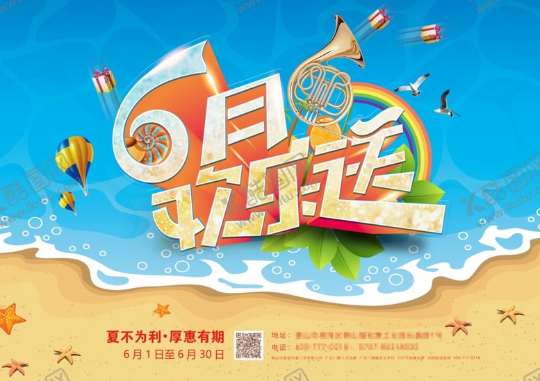 编号：89594006280436447015【酷图网】源文件下载-6月欢乐送海报