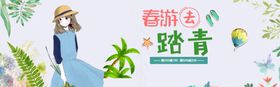 春游去踏青
