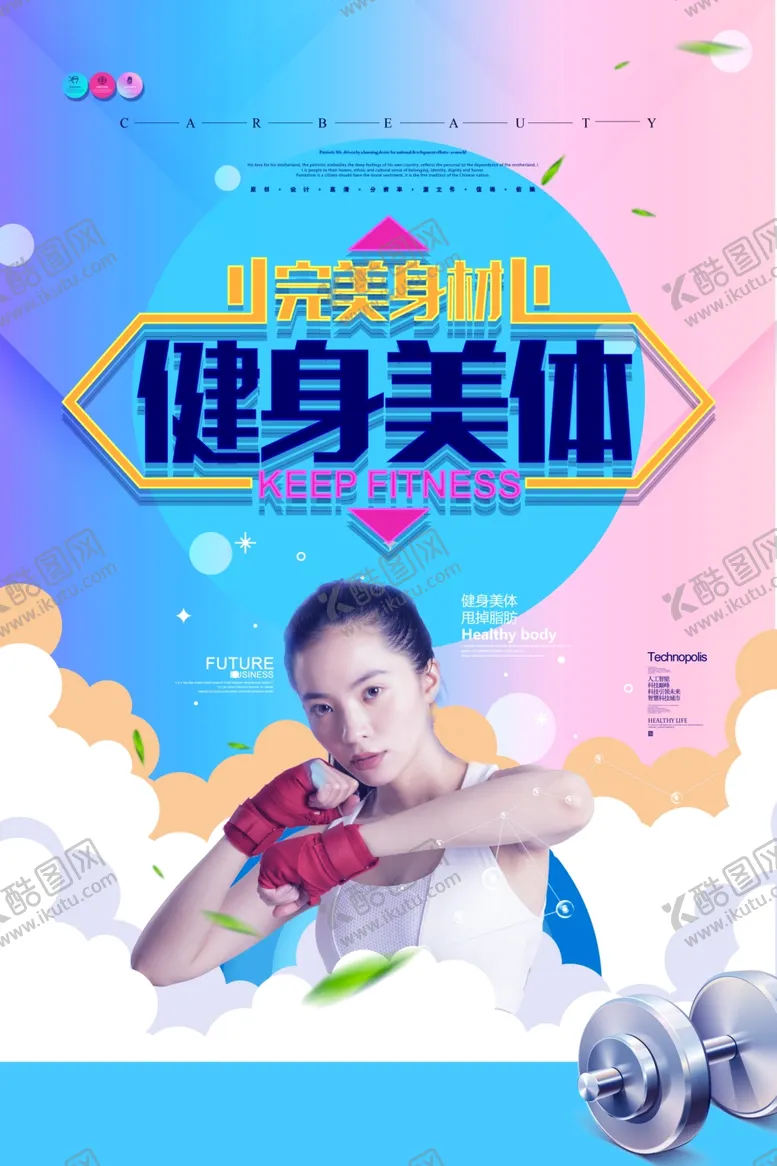 编号：76103709082352244906【酷图网】源文件下载-健身