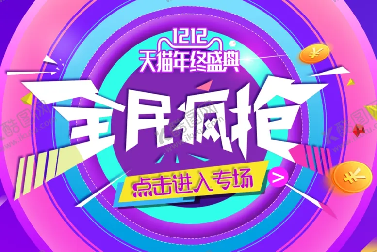 编号：51290106271921427416【酷图网】源文件下载-年终盛典全民疯抢