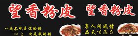 粉皮