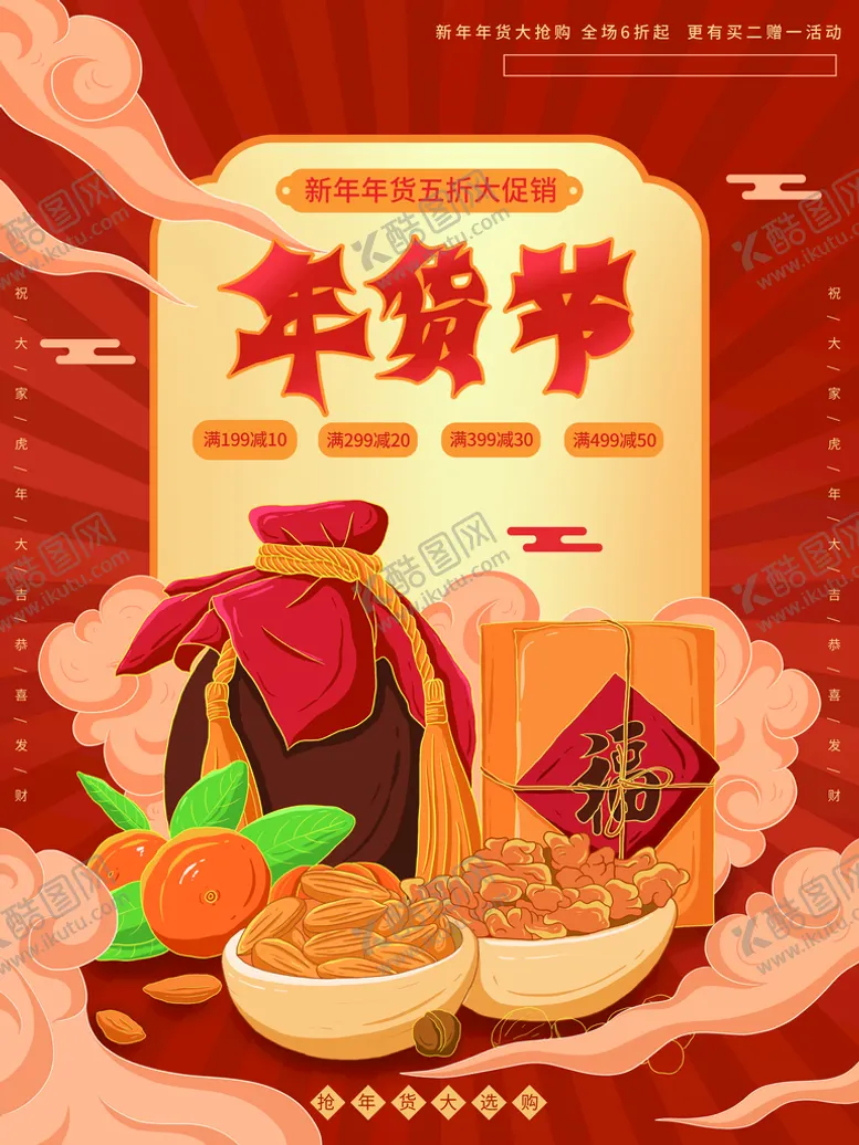 编号：40928509212352359780【酷图网】源文件下载-年货节  