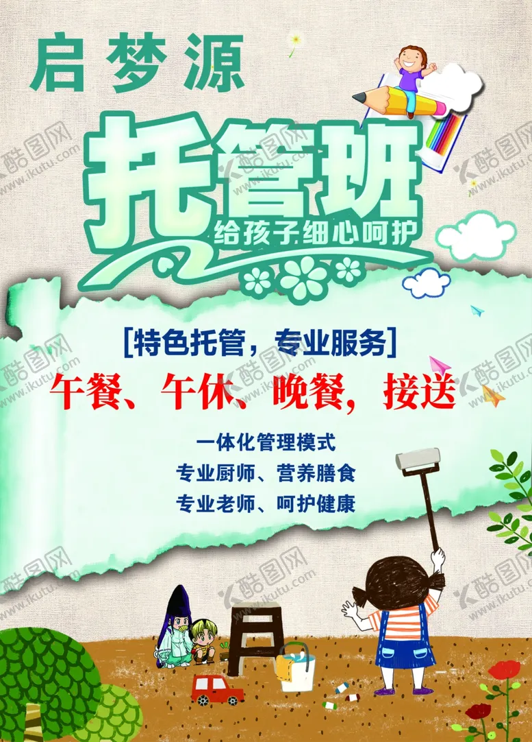 编号：94309002181023102196【酷图网】源文件下载-托管班