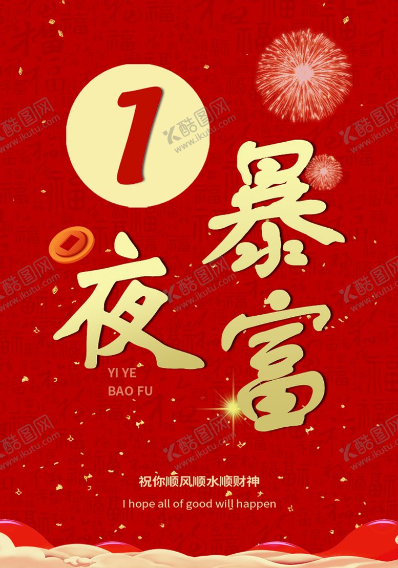 编号：43597210021526150634【酷图网】源文件下载-一夜暴富