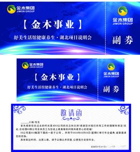 年会邀请函入场券