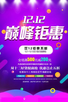 1212巅峰钜惠促销海报