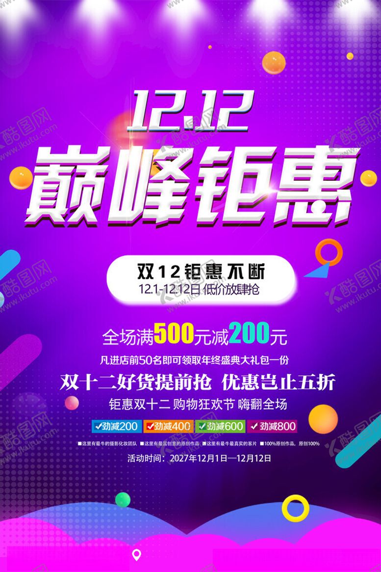 编号：83887704242157117043【酷图网】源文件下载-1212巅峰钜惠促销海报