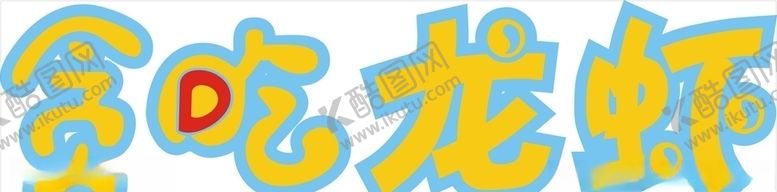 贪吃龙虾字体字体