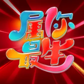 牛年恭喜发财窗花新快乐贺岁