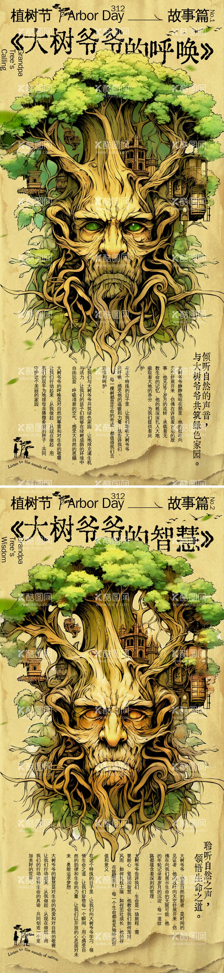 编号：65597111280329374578【酷图网】源文件下载-植树节大树爷爷的故事系列海报