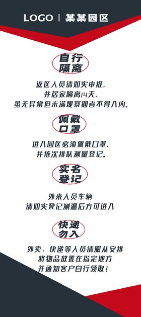 社区园区四注意事项大字展架