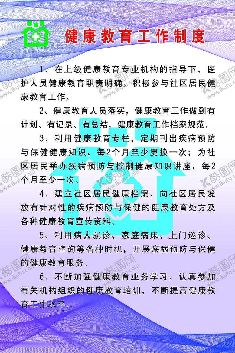 编号：19471909241525084726【酷图网】源文件下载-健康教育工作制度