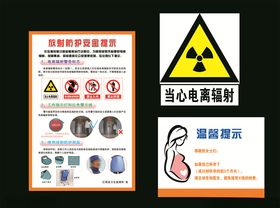 放射防护安全