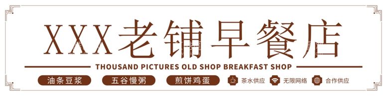 编号：89302811260140246927【酷图网】源文件下载-早餐店门头