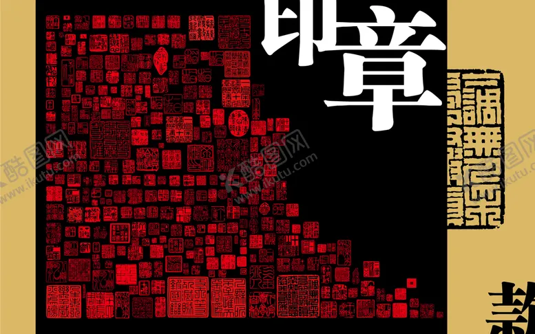 编号：04258309180458355902【酷图网】源文件下载-印章