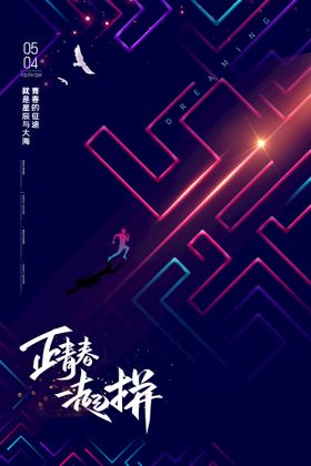 编号：19420309250038244872【酷图网】源文件下载-青年节创意海报