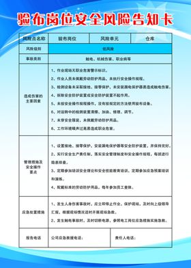 验布岗位安全风险告知卡