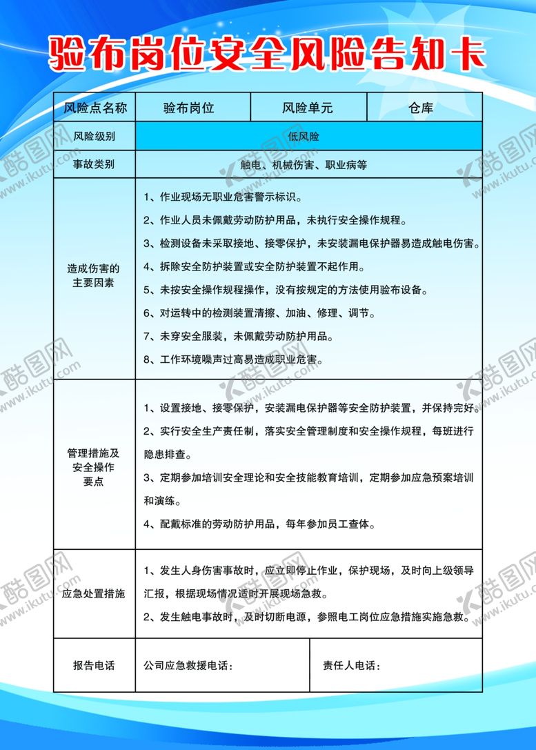编号：21606607071249481265【酷图网】源文件下载-验布岗位安全风险告知卡