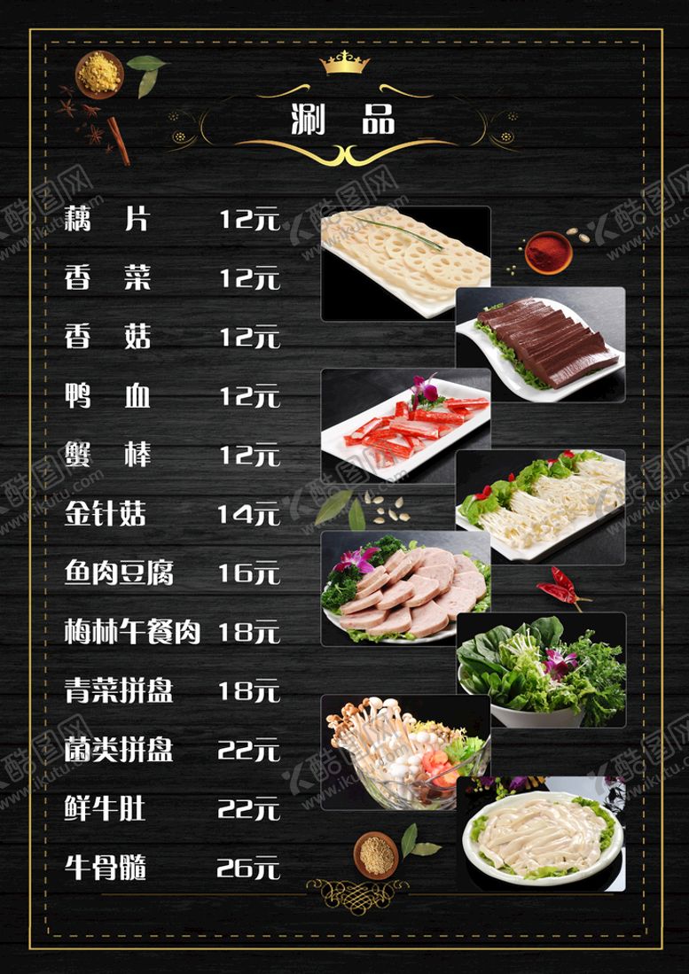 编号：81351610220519189576【酷图网】源文件下载-火锅涮品菜单