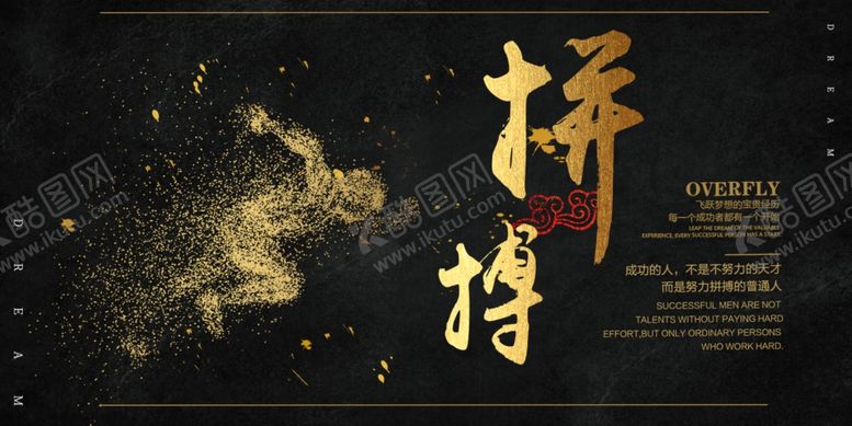 编号：96980107141500552090【酷图网】源文件下载-拼搏
