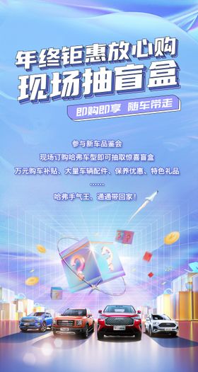 汽车盲盒促销海报