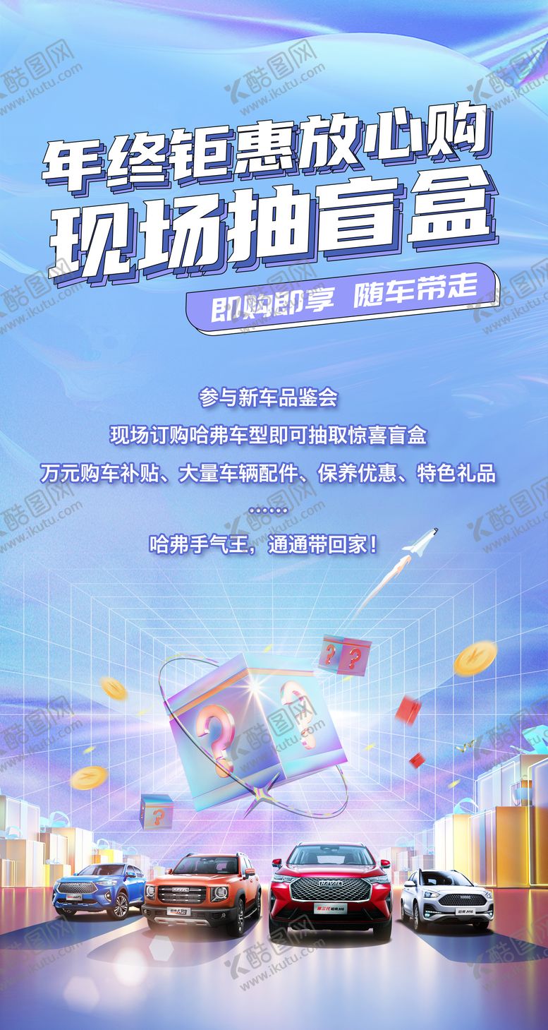编号：30600511061344459734【酷图网】源文件下载-汽车盲盒促销海报