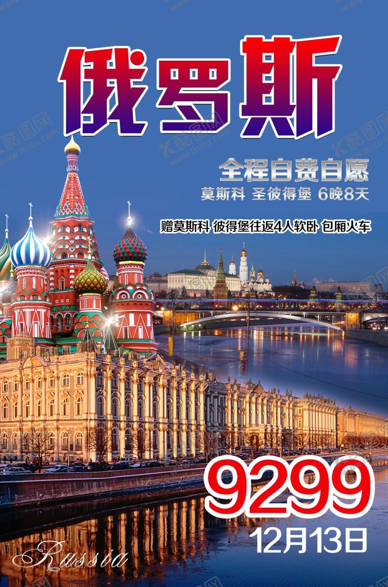 编号：21729607122119051516【酷图网】源文件下载-俄罗斯