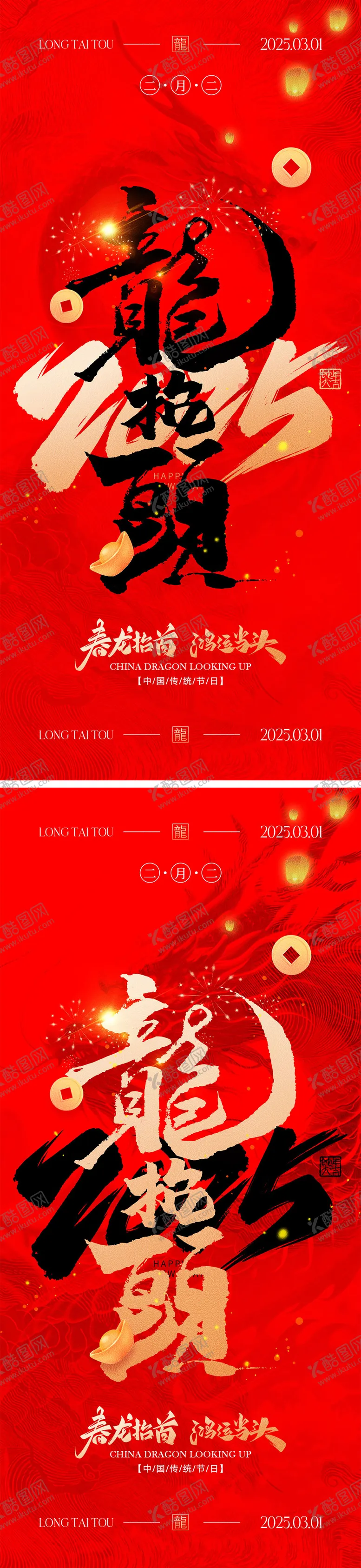 编号：85907502042259497150【酷图网】源文件下载-二月二龙抬头海报
