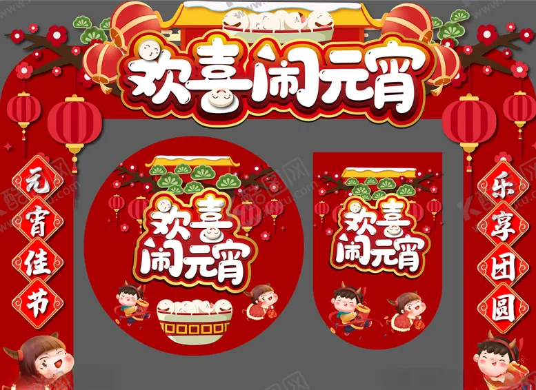 编号：82856004260359267721【酷图网】源文件下载-欢喜闹元宵