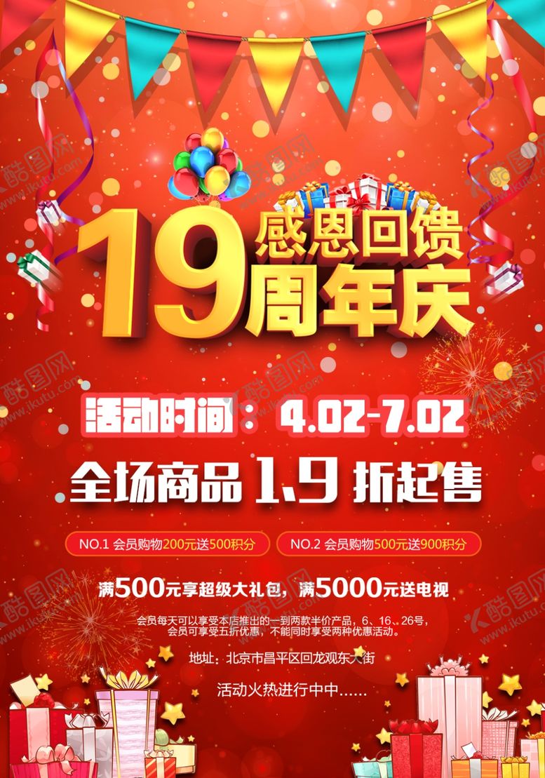 编号：19448010020538213284【酷图网】源文件下载-周年庆