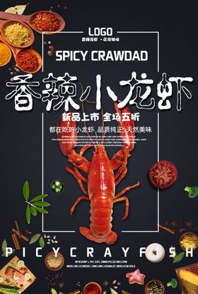 小龙虾促销新品海报