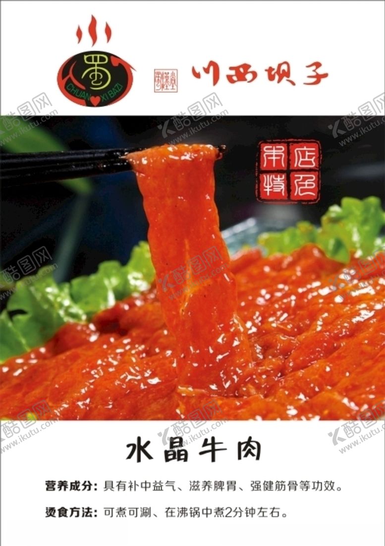 编号：44470310101946239668【酷图网】源文件下载-水晶牛肉