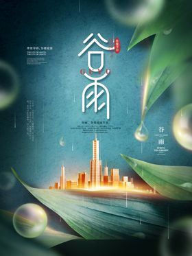 谷雨