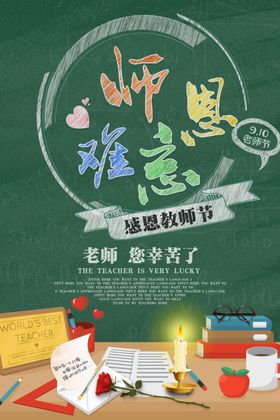 教师节海报祝福老您辛苦了文化写真