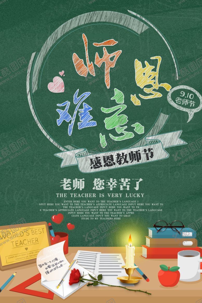 编号：16299105120327171190【酷图网】源文件下载-教师节海报
