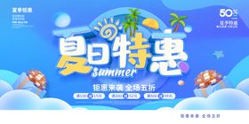 夏日特惠促销海报