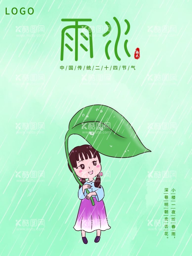 编号：12860602050207548846【酷图网】源文件下载-雨水