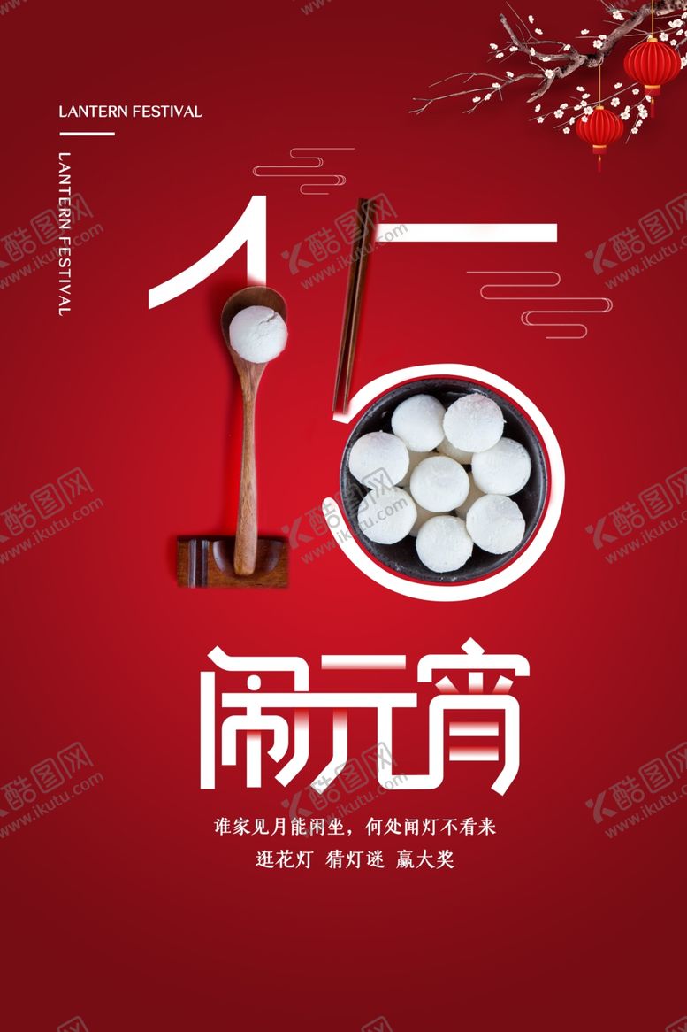 编号：90694605080301295778【酷图网】源文件下载-元宵节海报