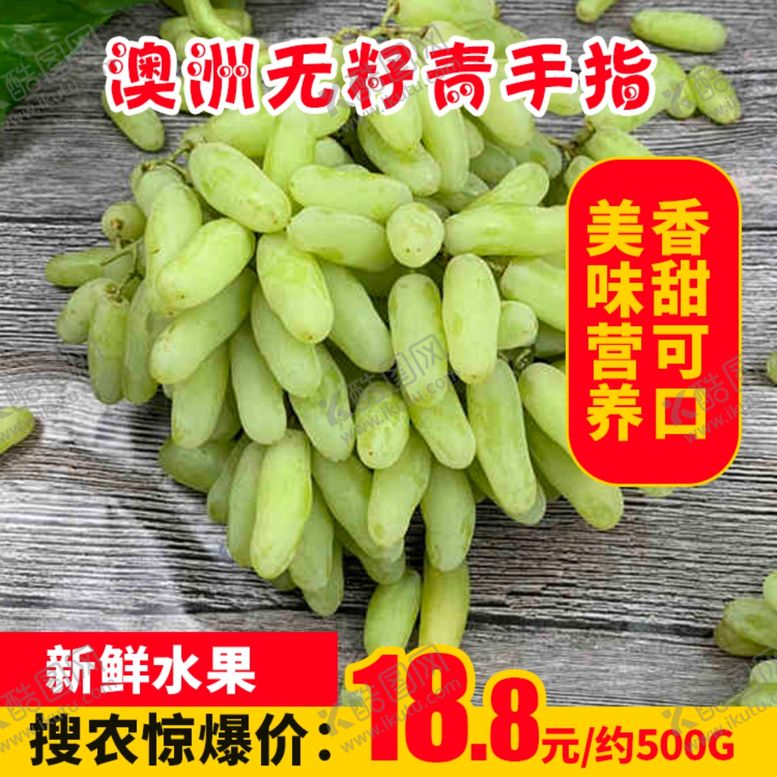 编号：60243104190929253609【酷图网】源文件下载-澳洲无籽青手指推广图