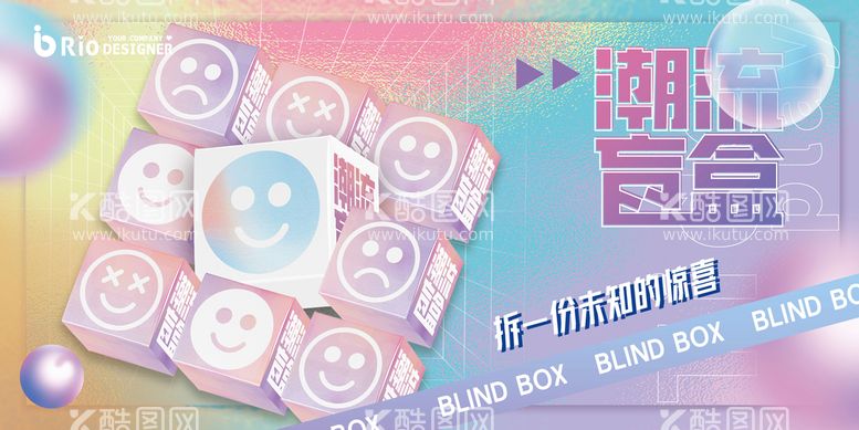 编号：68032509140908237642【酷图网】源文件下载-潮流酸性盲盒展板