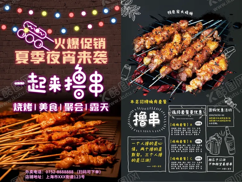 编号：71567802211634555303【酷图网】源文件下载-烧烤撸串