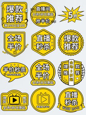 促销优惠图标合集