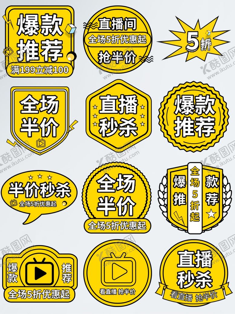 编号：32021305030046583809【酷图网】源文件下载-促销优惠图标合集