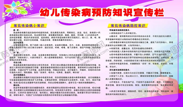 编号：13687102122157419522【酷图网】源文件下载-幼儿园传染病预防宣传