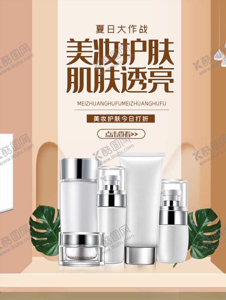 编号：98459905171821066432【酷图网】源文件下载-美妆海报