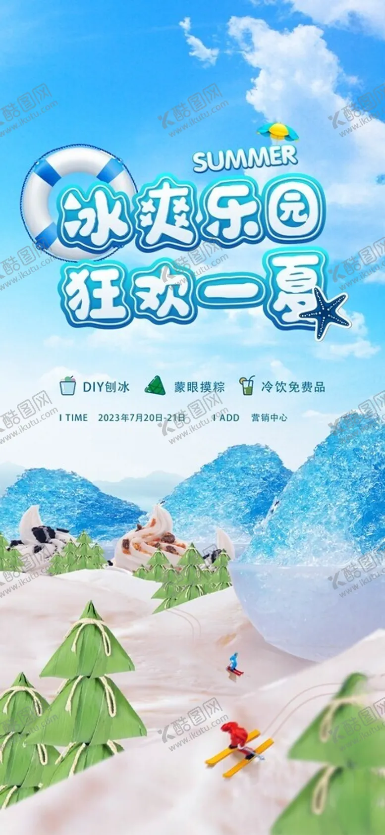 编号：41017801301300376384【酷图网】源文件下载-夏天趣味